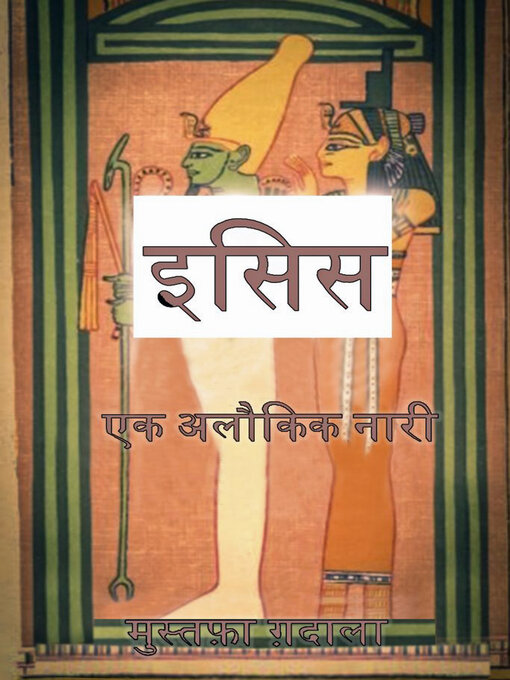 Title details for इसिस एक अलौकिक नारी by Moustafa Gadalla - Available